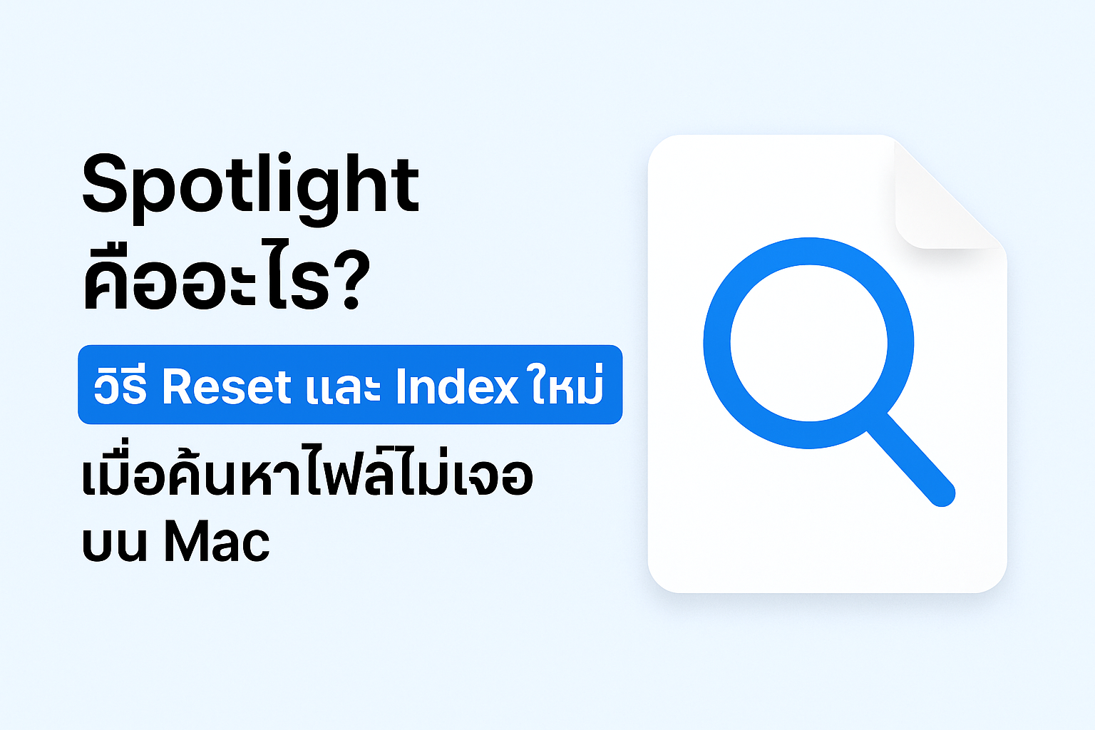 Spotlight คืออะไร? วิธี Reset และ Index ใหม่เมื่อค้นหาไฟล์ไม่เจอบน Mac